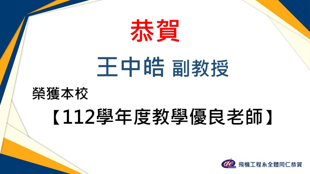 恭賀 王中皓副教授 榮獲112學年度教學優良教師