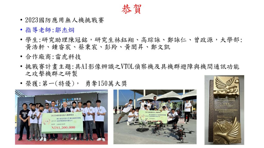 恭賀 鄒杰烔老師帶領學生以「具AI影像辨識之VTOL偵察機及具機群避障與機間通訊功能之攻擊機群之研製」，參加2023國防應用無人機挑戰賽榮獲特優