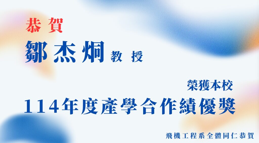 恭賀 鄒杰烔教授 榮獲本校114年度產學合作績優獎
