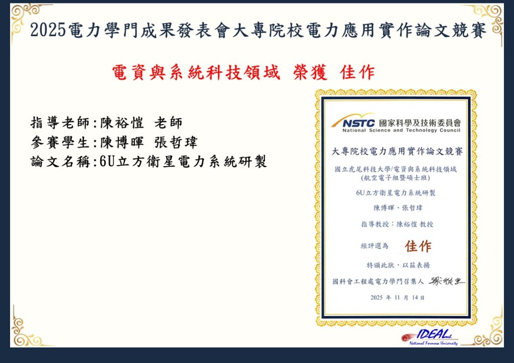 恭賀陳裕愷老師帶領學生參加2025電力學門成果發表會大專院校電力應用實作論文競賽榮獲電資與系統科技領域佳作