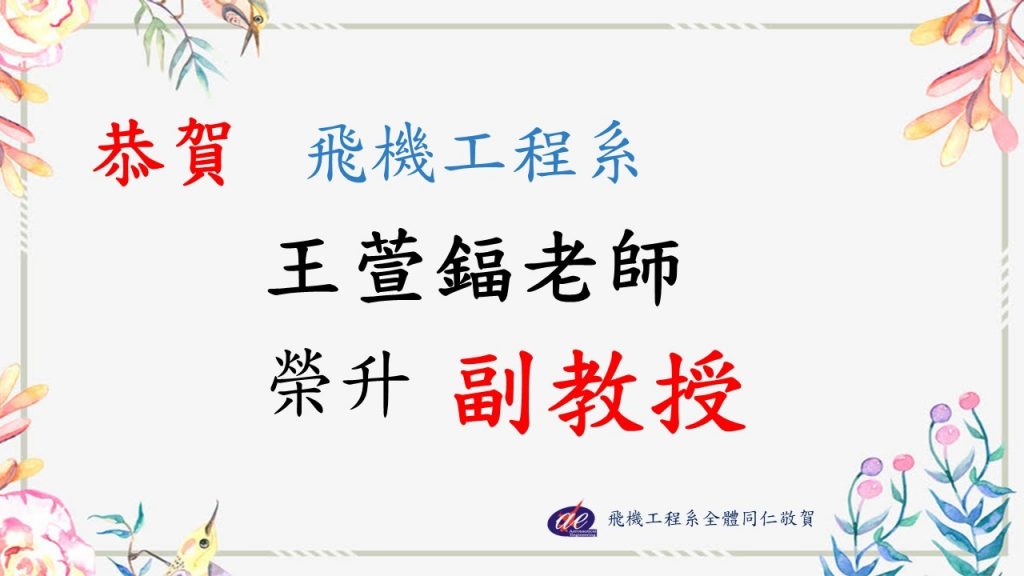 恭賀飛機工程系王萱鍢老師榮升副教授