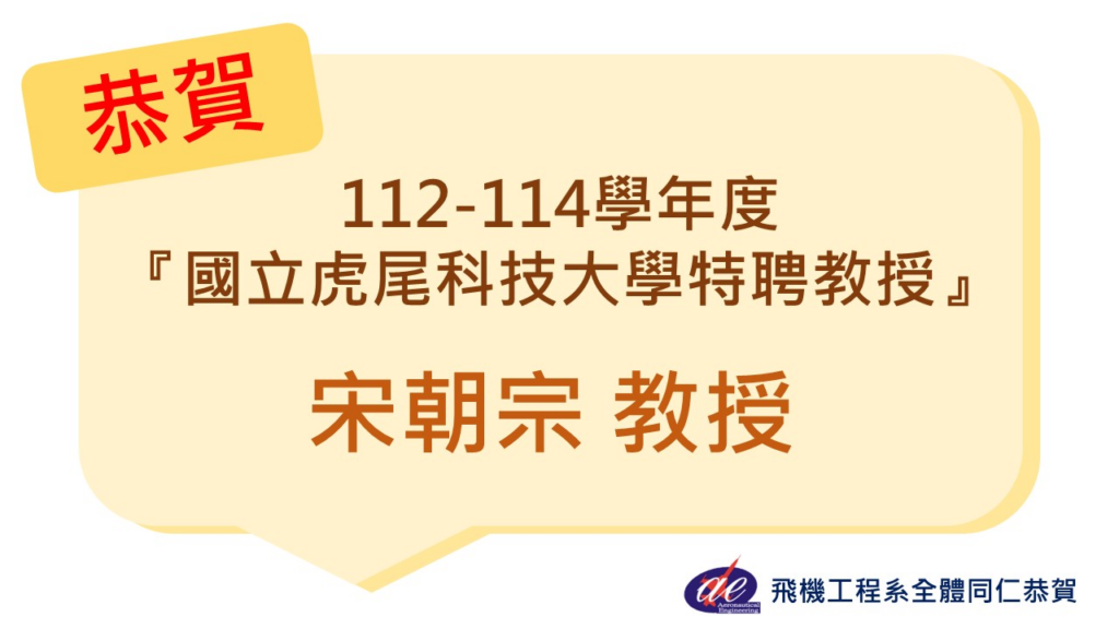 恭賀 宋朝宗教授 榮獲112-114學年度「國立虎尾科技大學特聘教授」