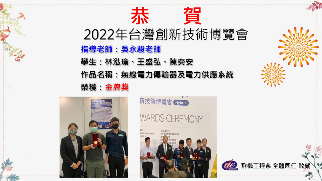 恭賀 吳永駿老師帶領學生林泓瑜、王盛弘及陳奕安以「無線電力傳輸器及電力供應系統」，參加2022年台灣創新技術博覽會榮獲金牌獎