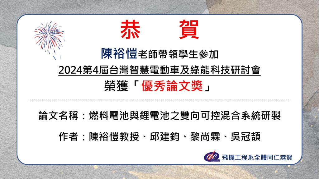 恭賀本系陳裕愷老師帶領邱建鈞同學、黎尚霖同學、吳冠頡同學以 「燃料電池與鋰電池之雙向可控混合系統研製」榮獲2024第4屆台灣智慧電動車及綠能科技研討會”優秀論文獎”