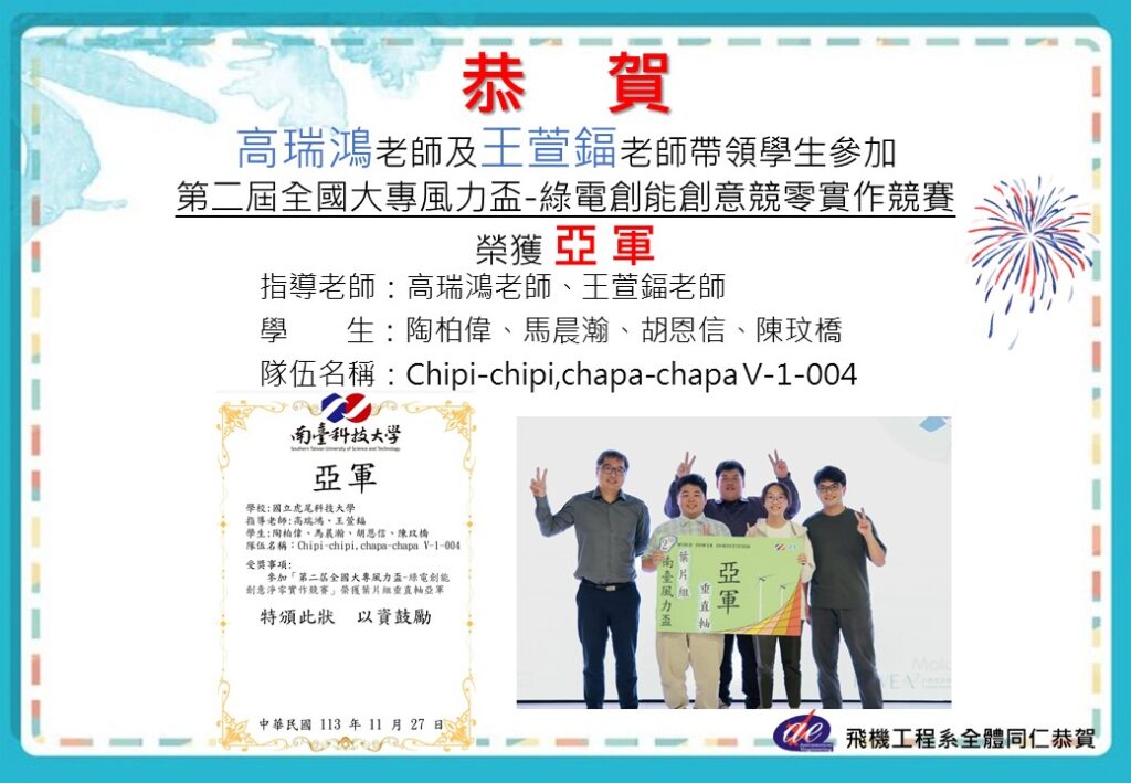 恭賀本系高瑞鴻老師及王萱鍢老師帶領學生參加第二屆全國大專風力盃-綠電創能創意競零實作競賽榮獲亞軍