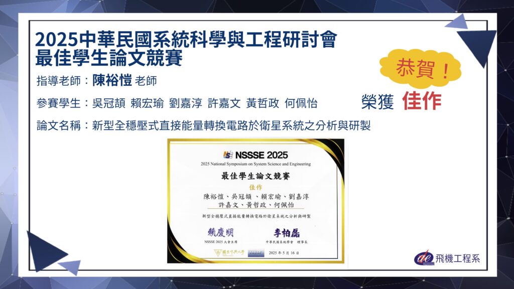 恭賀本系陳裕愷老師帶領學生參加2025中華民國系統科學與工程研討會最佳學生論文競賽榮獲佳作