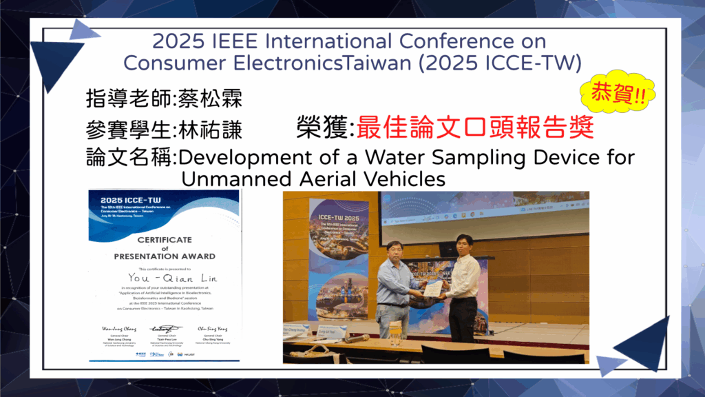 恭賀本系蔡松霖老師帶領學生參加2025 IEEE International Conference on Consumer Electronics Taiwan (2050 ICCE-TW)榮獲最佳論文口頭報告獎